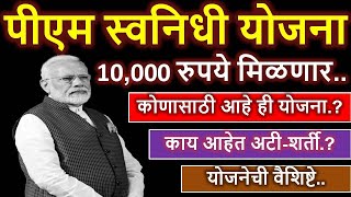 पंतप्रधान स्वनिधी योजना l PRIME MINISTER SVANIDHI YOJANA l योजनेची वैशिष्टे,फायदे l नवीन योजना l