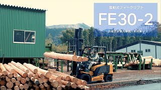 コマツ電動式フォークリフト FE30-2 お客様導入事例　株式会社栃毛木材工業様