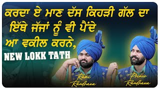 ਕਰਦਾ ਏ ਮਾਣ ਦੱਸ ਕਿਹੜੀ ਗੱਲ ਦਾ ਇੱਥੇ ਜੱਜਾਂ ਨੂੰ ਵੀ ਪੈਂਦੇ ਆ ਵਕੀਲ ਕਰਨੇ 🔴 JAAZAN NU VAKEEL 🔴 RAMI \u0026 PRINCE R