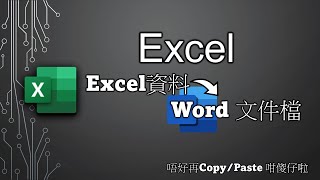 如何將Excel 資料匯入 Word 檔案 | 求職信示範 | 學左無壞 | Tips | Trick | 新手教學 | Excel | Word | 廣東話 | Cantonese