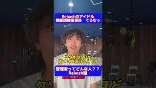 【管理者ってどんな人？？Rehash編】#デイサービス #管理者さん #どんな人 #真面目 #笑顔をエネルギーに