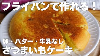 【材料3つ】フライパンで作る！さつまいもケーキ作り方！ / 【syun cooking】