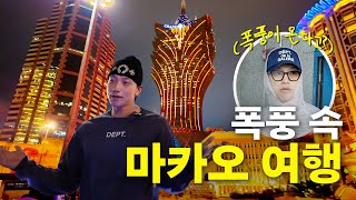 마카오만 N회 차 비(정지훈)의  마카오 당일 풀코스 먹보 투어 ㅣ시즌비시즌4 EP.55