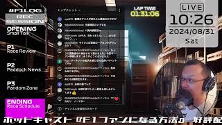 #f1log Live 125 ポッドキャスト収録作業を生配信