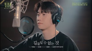 [2025 뮤지컬 #모리스] 가창 영상 공개 - 길들일 수 없는 것