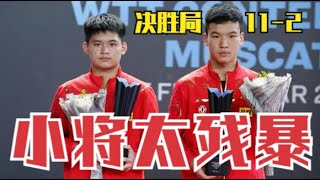 决胜局轰11-2！国乒00后接班人太残暴，疯狂扣杀打得王楚钦直跺脚