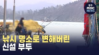 낚시 명소로 변해버린 신설 부두 (뉴스데스크 2024.4.5 광주MBC)