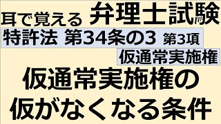 【特許法：特34(3)-3】第34条の3 仮通常実施権 第3項 仮通常実施権の仮がなくなる条件【耳で覚える弁理士試験-自分用】