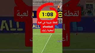 لقطة غريبة في لعبة efootball أعطينا رايك #efootball #gaming #challenge #games #gameplay