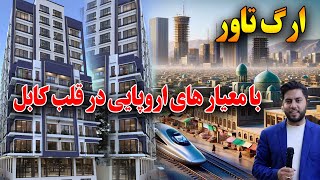 ساخت زیباترین آسمان خراش در قلب کابل با معیارهایی اروپایی | The most beautiful skyscraper