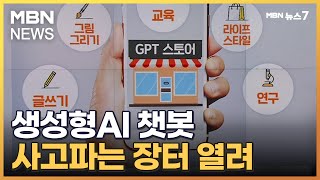 생성형AI 챗봇 장터 나왔다…그림 그리고, 산책코스 추천하고 [MBN 뉴스7]