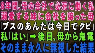 【スカッとする話】家族経営の小さな会社で8年間必死に働いた私。妹ばかり溺愛する母「妹に会社譲るから。ブスのあんたは今日で解雇ねw」→後日、母から鬼電が…そのまま永久に無視した結果w【修羅場】