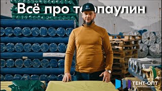 Что такое тарпаулин. Какой бывает тарпаулин и чем он отличается?