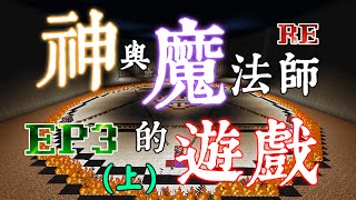 【阿鬼遊び】Minecraft『神與魔法師的遊戲 EP3(上)』2A1B猜數字