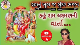 🙏 કહું રામ લક્ષ્મણ ની વાર્તા 🙏| મા બાપ નુ ભજન| Ram bhajan| Gujarati kirtan| #satsang #bhajan #bhakti