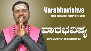 ವಾರಭವಿಷ್ಯ | Varabhavishya | Weekly Astrology | Kannada