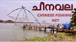 കൊച്ചിയിലെ ചീനവലകൾ\\CHINESE FISHING NETS FORTCOCHIN,KERALA CHEENAVALA