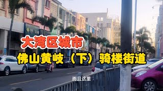 佛山黄岐（下）骑楼街道