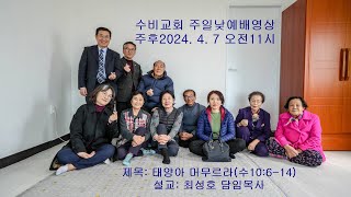 수비교회20240407주일낮예배영상