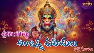 Sri Kondagatu Anjanna Mahimalu Bakthi Songs | Anjanna Spacial Songs | Hanuman Songs | Vmc Devotional