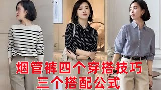 【煙管褲搭配什麽衣服鞋子好看】4個穿搭技巧，3個搭配公式#穿搭教程#穿搭分享#時尚穿搭#健康常識#女性健康#養生保健#健康#健康飲食