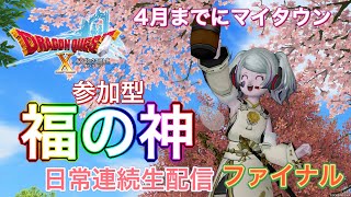 【ドラクエ１０】４月までにマイタウン！いよいよ今夜は新しいマイタウンを手に入れるよ👍ラストは運！参加型福の神周回！日常連続生配信　最終日【アドリブ】