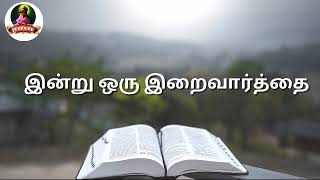 இன்று ஒரு இறைவார்த்தை Nancy Edwin Dec 27 Jesus Tv Tamil