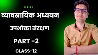 उपभोक्ता संरक्षण - (Part - 2) - Class 12 #व्यावसायिकअध्ययन #class12 #cbseboard #2025