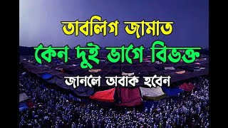 তাবলীগ জামাত কেন দুই ভাগে বিভক্ত জানলে অবাক হবেন! সত্যর সংগ্রাম