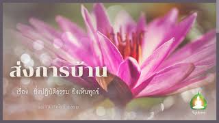 ยิ่งปฏิบัติธรรม ยิ่งเห็นทุกข์