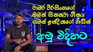 obath sithanawa amu song (ඔබත් සිතනවා අමු සින්දුව) | saman indika