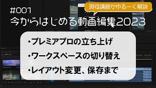 ＃001今から始めるプレミアプロ2023「プレミアプロの立ち上げ～ワークスペースの切り替え、保存」初心者用にゆっくりと説明していきます