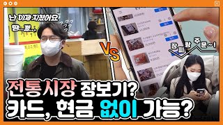 [국토교통부X부릿지] 전통시장에서 어플로 장보기 VS 그냥 장보기 (이미 예상된 결과?)