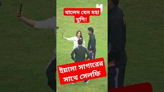 ইয়াসা সাগারের সাথে সেলফি তুলে খালেদ যেন মহাখুশি