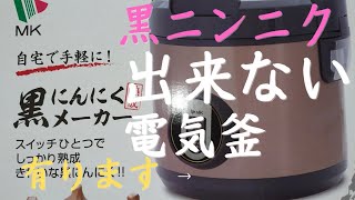 黒にんにく　エムケー精工黒ニンニクメーカー使用中