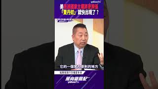 美國未來表述國家主權將更誇張 唐湘龍分析「賣丹奴」就快出現了？【風向龍鳳配精彩回顧】