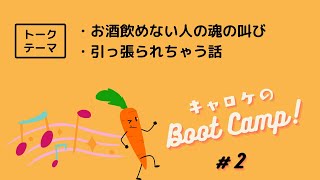 【ラジオ】キャロケのBoot Camp! #2 -冒頭のハモリが見事だよねの巻-