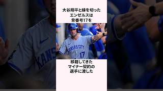 「エンゼルスが捨てた背番号17」の大谷翔平とジョー・ケリーに関する雑学  #野球解説  #野球  #大谷翔平