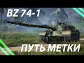 BZ-74-1 - УЖЕ 88%! - УСПЕТЬ ОТМЕТКИ ДО КОРОБОК!