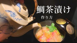 【真鯛】秘伝ゴマダレ　鯛のさばき方　鯛茶漬け　銀座のプロが教える美味しい鯛茶漬け