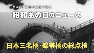 【60年前 日本三名橋・錦帯橋の総点検】＜昭和38年（1963年）9月4日＞「昭和あの日のニュース」