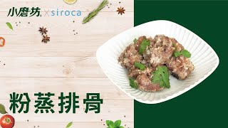 粉蒸排骨 | 快煮鍋懶人料理 | 一分鐘學會1道菜 ft.SIROCA