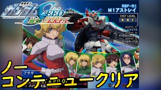 【PS2】機動戦士ガンダムSEED 連合vs.Z.A.F.T.ザフト アーケード M1アストレイ アサギ PHASE09 ノーコンテニュークリア