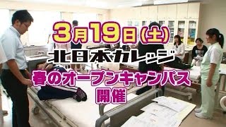 【キタキタ】[調理＆製菓・介護] 春のオープンキャンパスのご案内[2016.3放送]