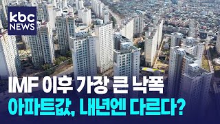 IMF 이후 가장 큰 낙폭..광주 아파트값, 내년엔 다르다? / KBC뉴스