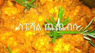 ስፔሻል ጨጨብሳ (special chechebsa)