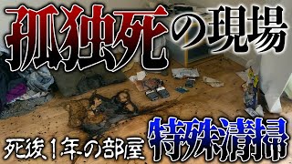 【事故物件】特殊清掃～原状回復完了まで密着…「こんな簡単に人死ぬんだ」賃貸オーナーと特殊清掃員が伝えたい思い【くろうとらんど】