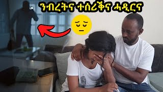 ሰረቕቲ ጉድ ገይሮምና ሓዲሮም ! ካባና ይምሓርኩም 😔😔መሓዙትና ተፀሊሎም