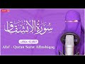 سورة الانشقاق - كامله | القارئة عفاف | ارح قلبك هدوء❤️ Afaf - Quraan - Surat AlInshiqaq