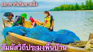 ออกหากินริมชายฝั่ง..คราดหอย..หาปลา..ชมวิถีชาวประมงพื้นบ้าน | วิถีพื้นบ้าน เดลิเวอรี่